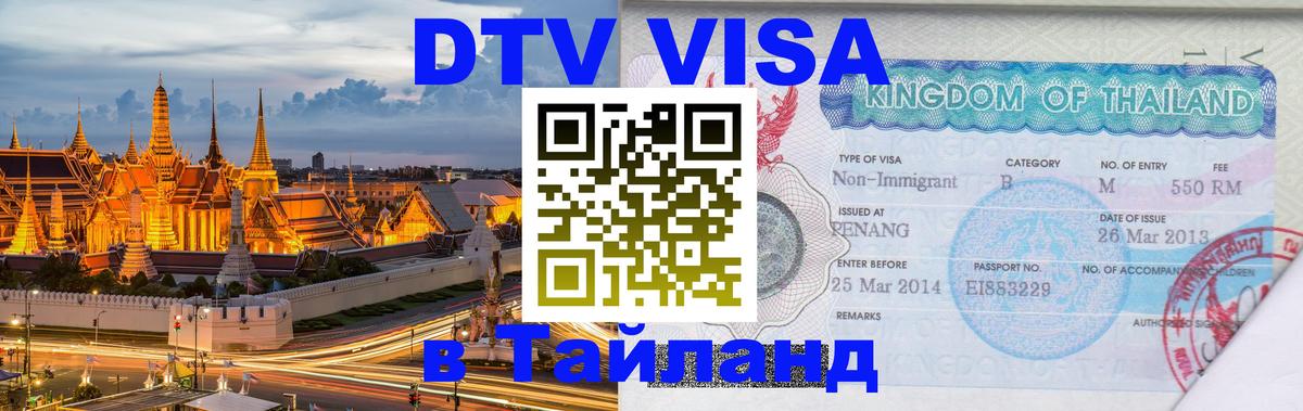 VISA в Тайланд для удалёнщиков Уссурийск 
