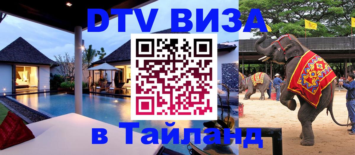Оформить DTV визу в Тайланд 
